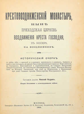 Крестовоздвиженский монастырь, ныне приходская церковь Воздвижения Креста Господня, в Москве, на Воздвиженке. М., 1903.